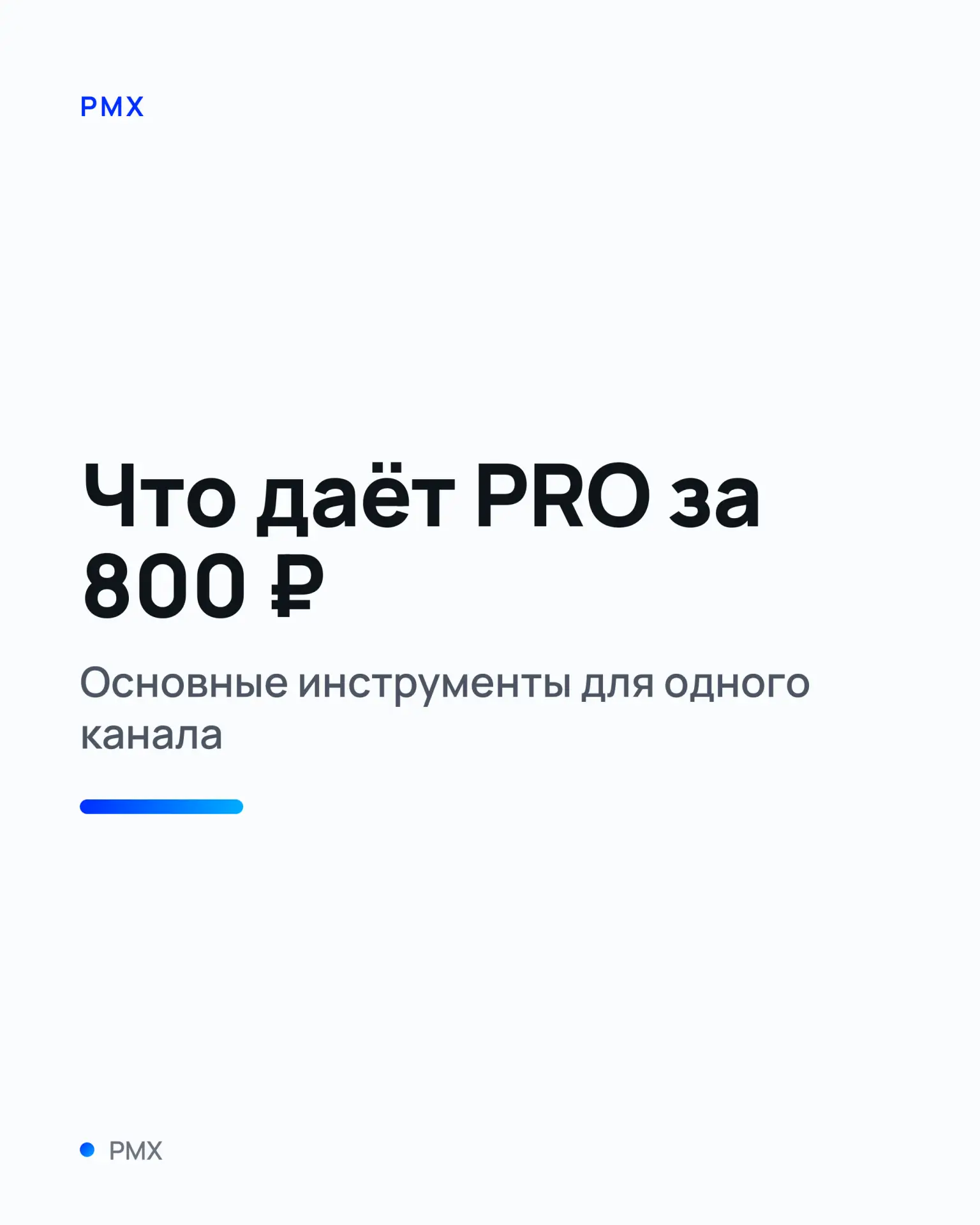 🚀 Что даёт PRO за 800 ₽