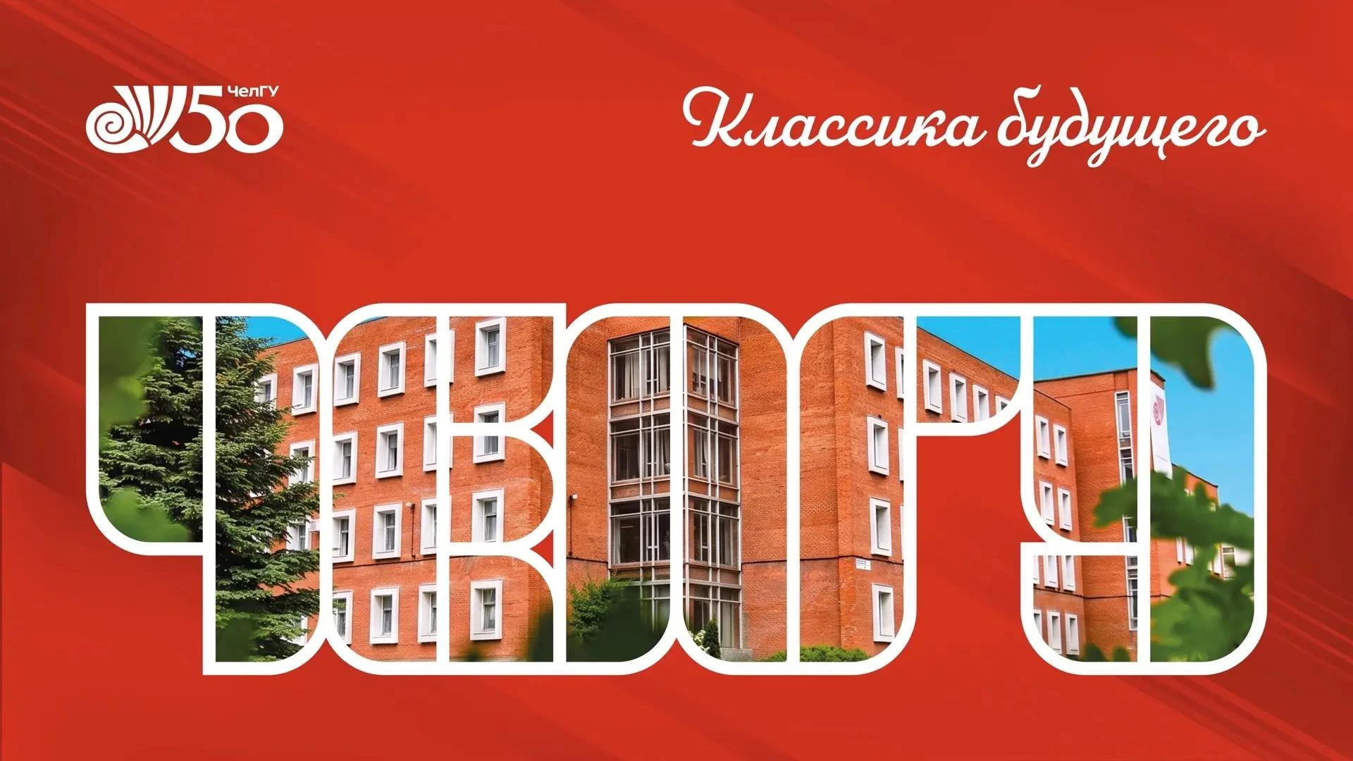 С юбилеем, ЧелГУ! 🎉