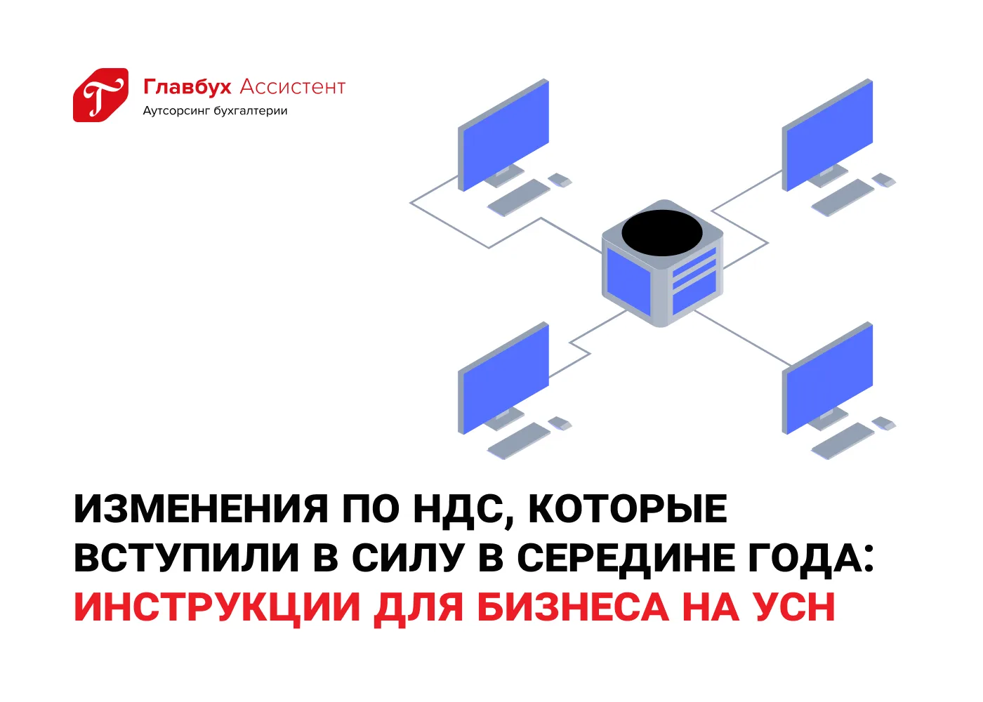 Изменения по НДС, которые вступили в силу в середине года: инструкции для бизнеса на УСН
