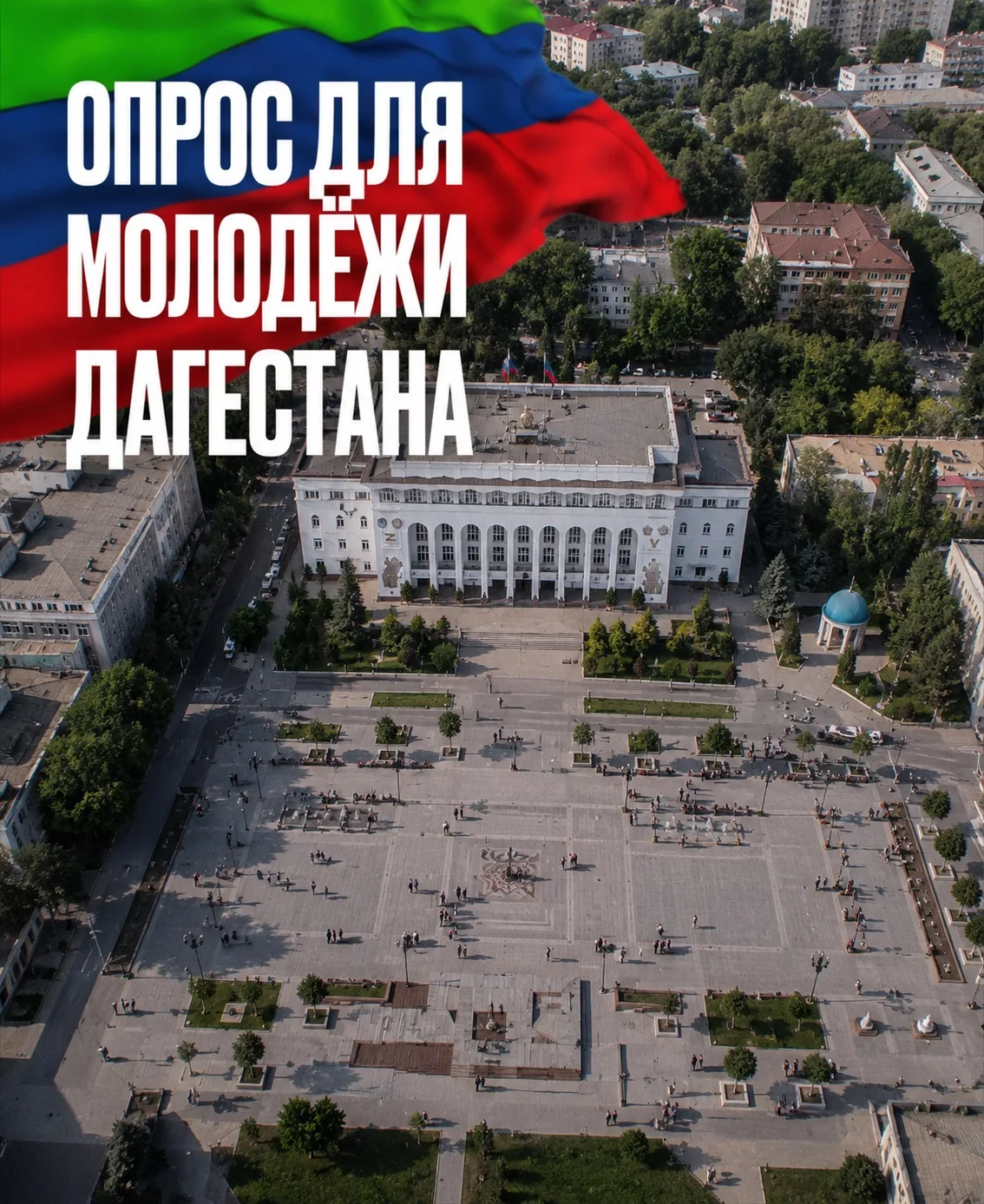 Продолжаем собирать мнение дагестанской молодёжи! 💬

▫️Анонимный опрос
▫️Ваша точка зрения — ценный