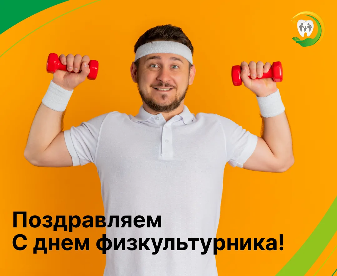 С Днем физкультурника! 🏆
