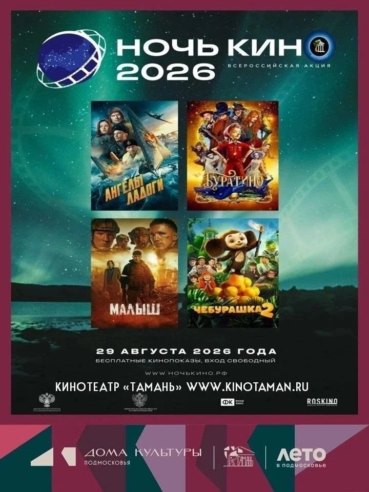 🎬 Всероссийская акция «НОЧЬ КИНО — 2026»!