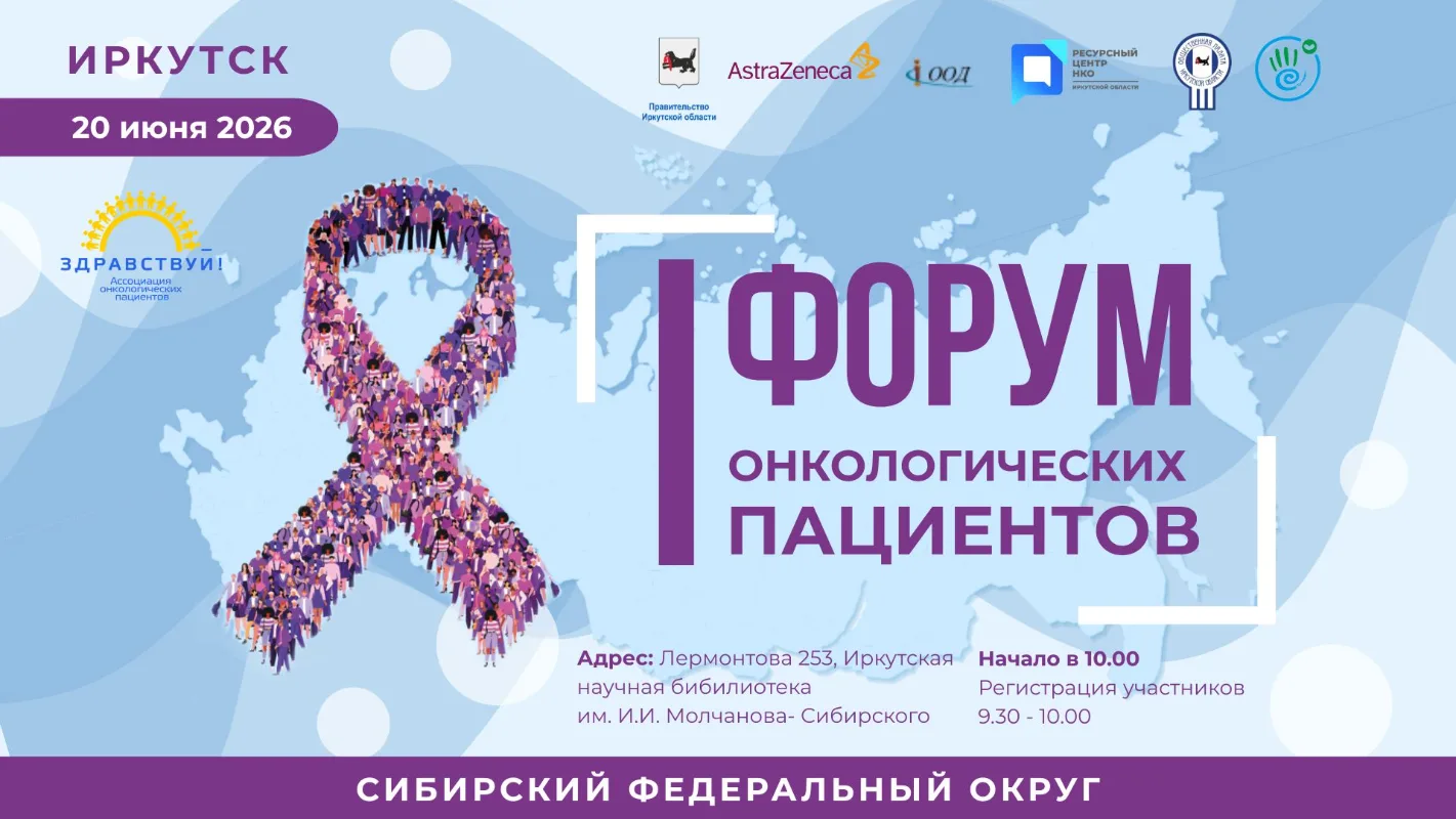 В Иркутске пройдет I Форум онкопациентов Сибирского федерального округа. Это важное событие для всех