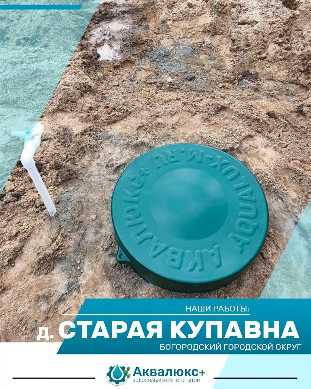 💧 **Ещё один объект «Аквалюкс+» готов!**