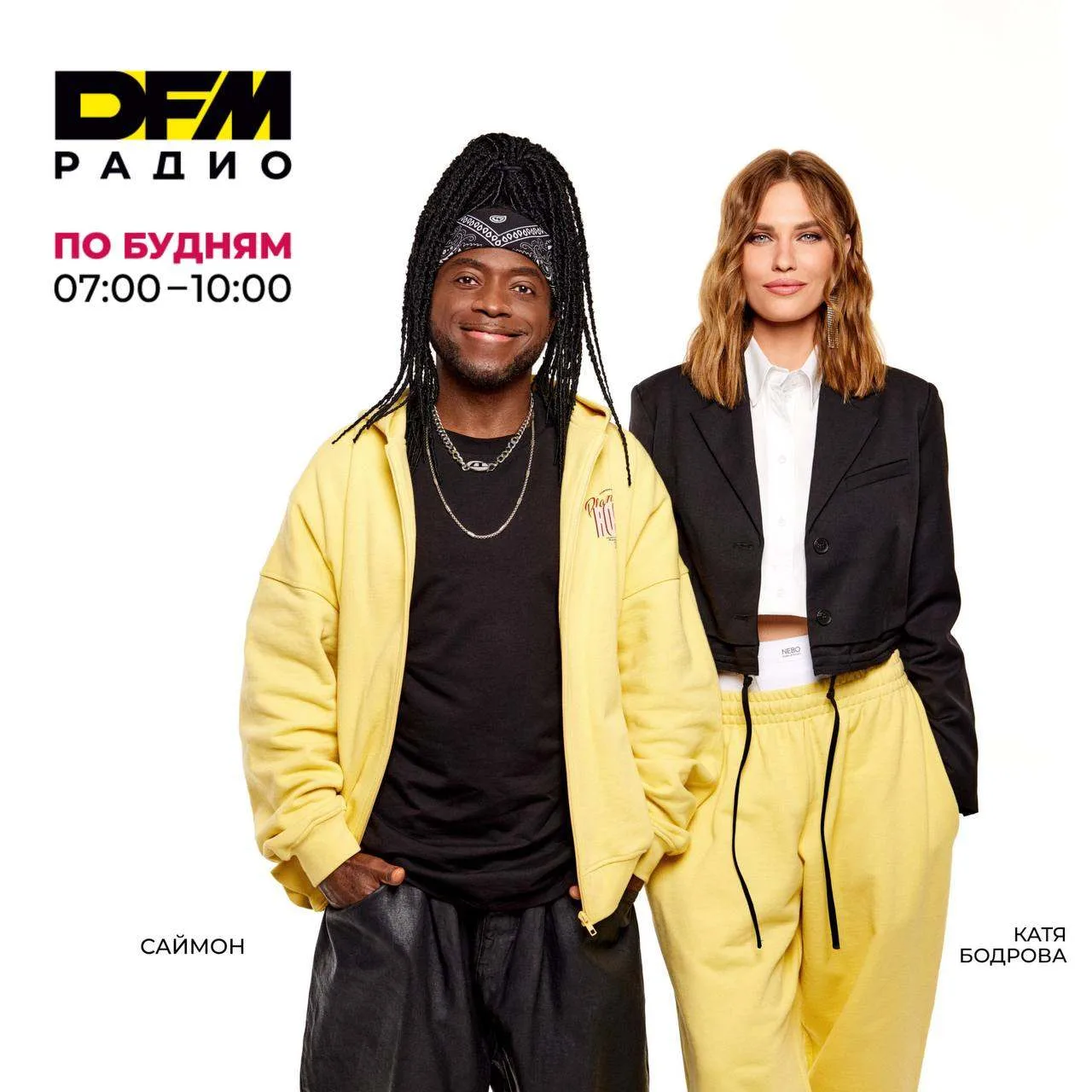 Начинай свой день с «РАЗБУДИЛЬНИКОВ» на Радио DFM!
