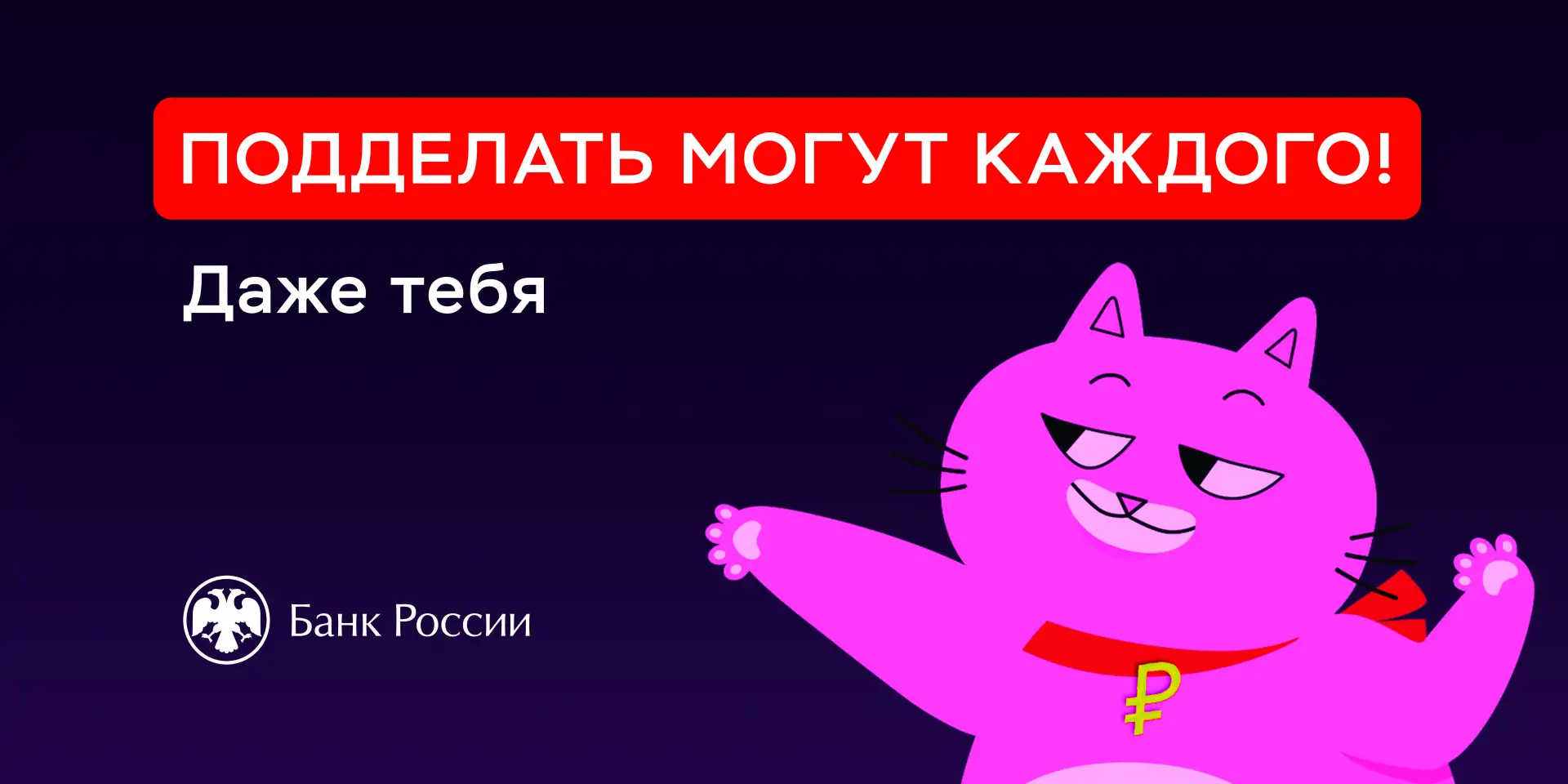 Банк России совместно с МАУ МФЦ Константиновского района предупреждает: Фраза «Подделат...