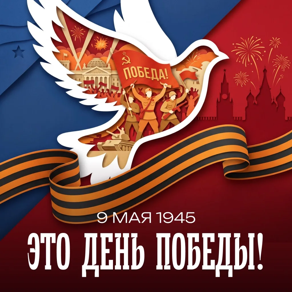 С Днём Великой Победы! 🎖️ 9 Мая — это праздник гордости, памяти и безграничной благода...