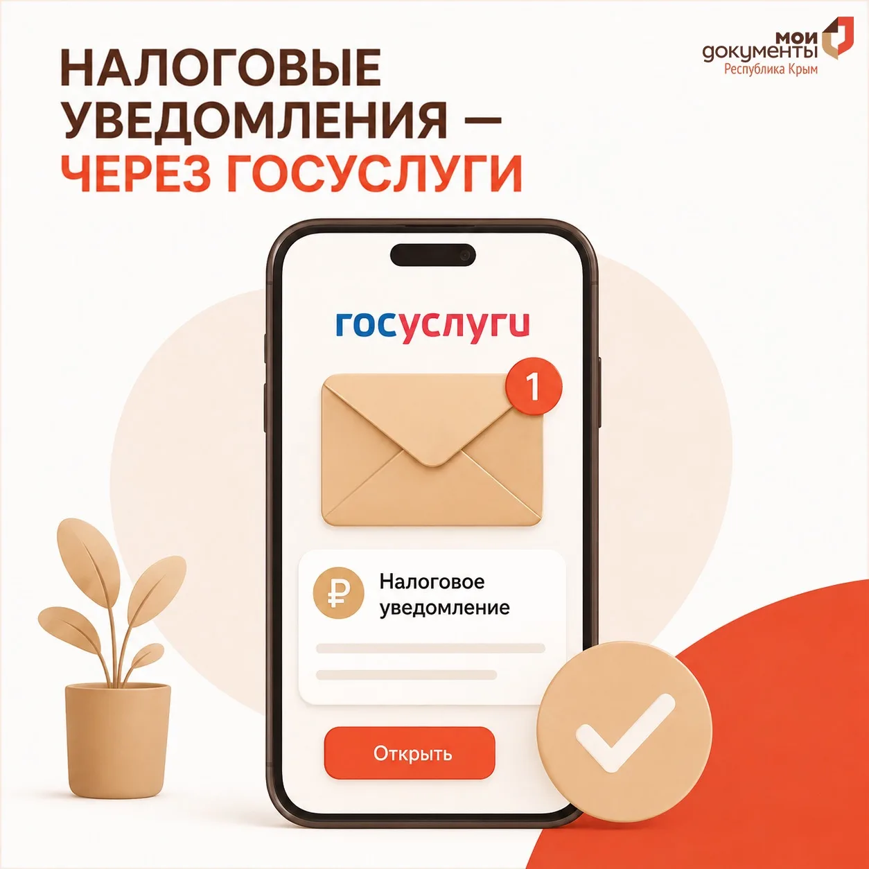 Налоговые уведомления — через Госуслуги