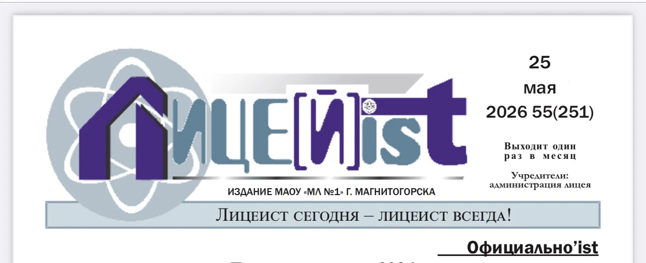 Вышел новый выпуск газеты “Лицеist”. Наши журналисты собрали для вас самую важную аналитику, интервь