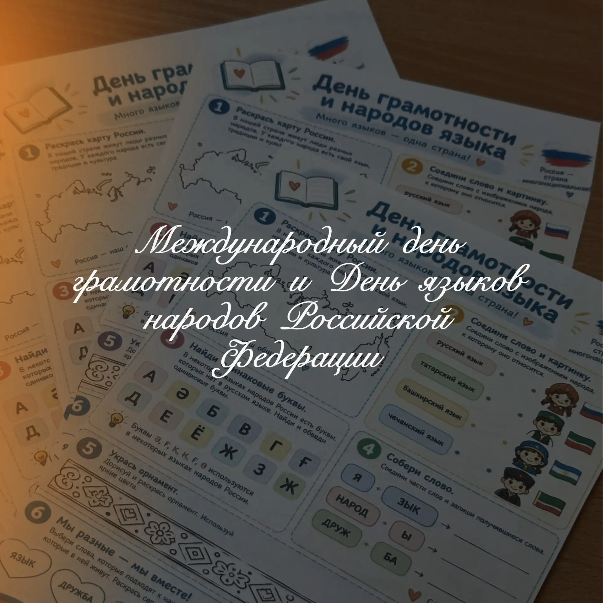 // Международный день грамотности и День языков народов России🪶🪶🪶
