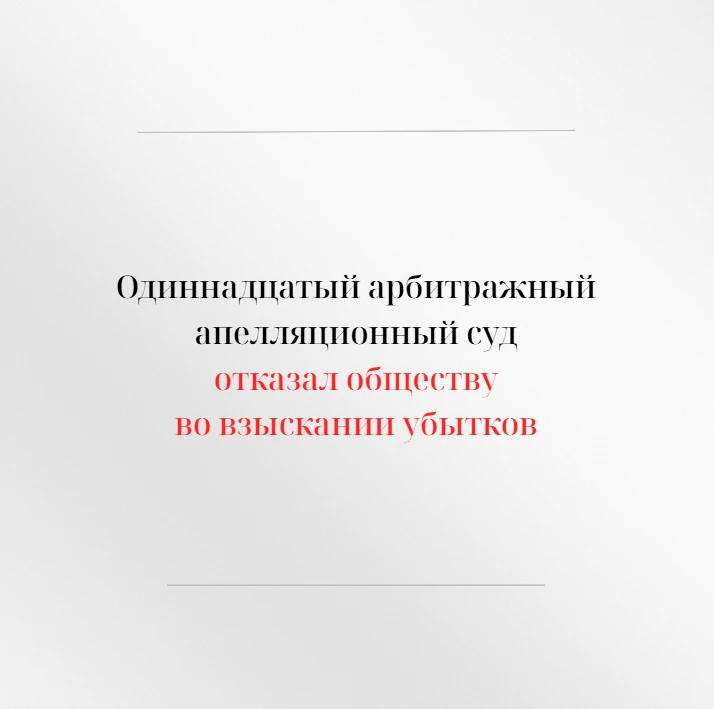 Одиннадцатый арбитражный апелляционный суд в открытом судебном заседании рассмотрел апе...