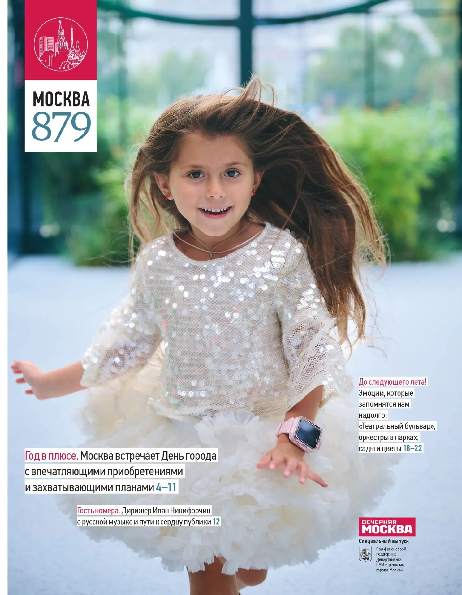 Ко Дню города «Вечерняя Москва» выпустила специальный выпуск «Москва 879»