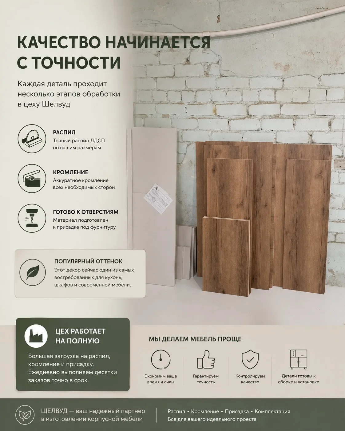 В цеху Шелвуд были выполнены:
