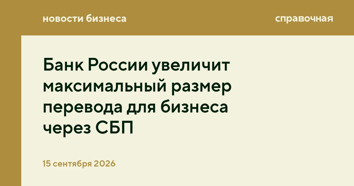 Банк России увеличит максимальный размер перевода для бизнеса через СБП