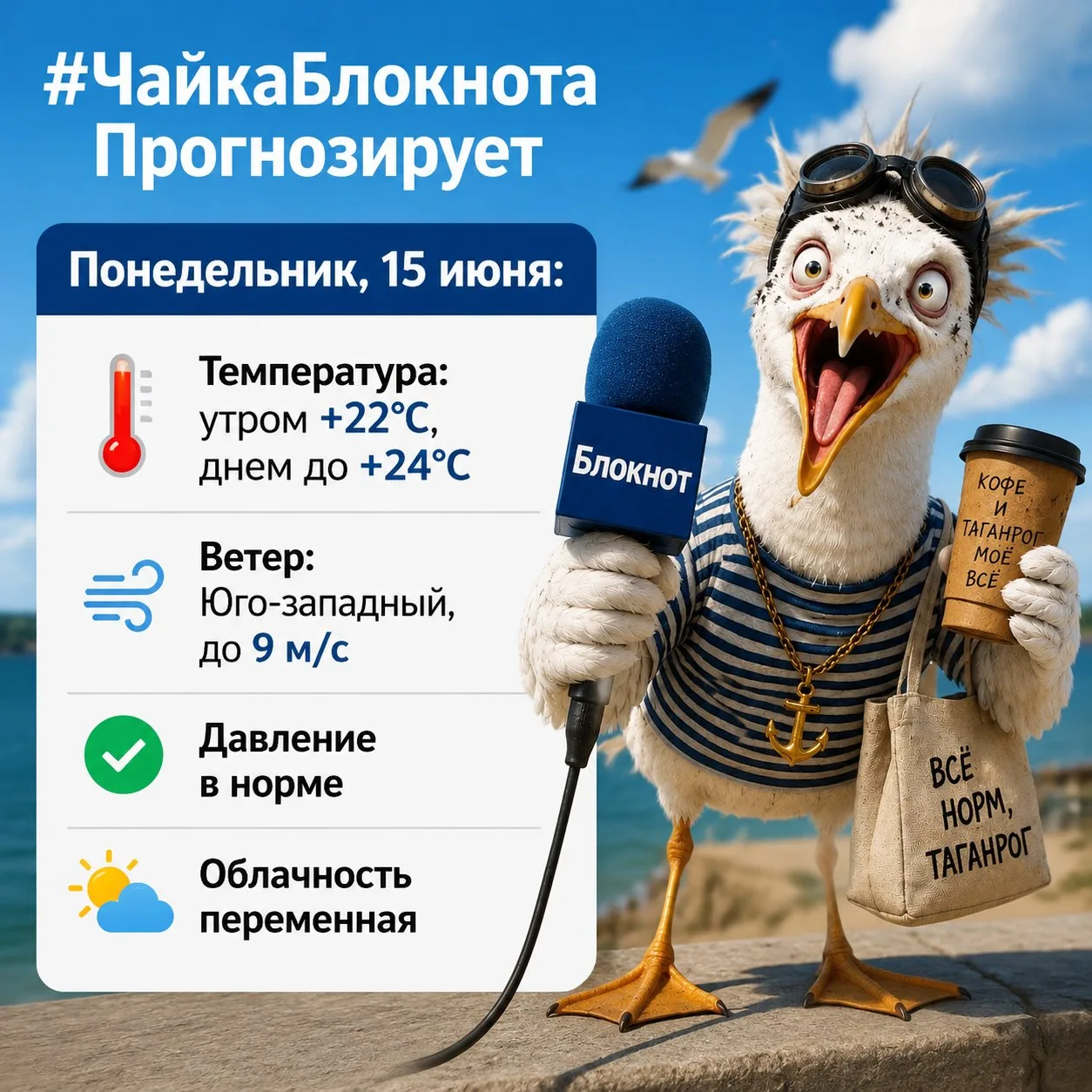 Понедельник, 15 июня:

🌡Температура: утром +22°C, днем до +24°C
💨Ветер: Юго-западный, до 9 м/с
✅Да