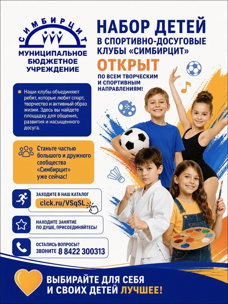 А теперь хорошие новости! Набор детей в спортивно-досуговые клубы "Симбирцит" открыт по...