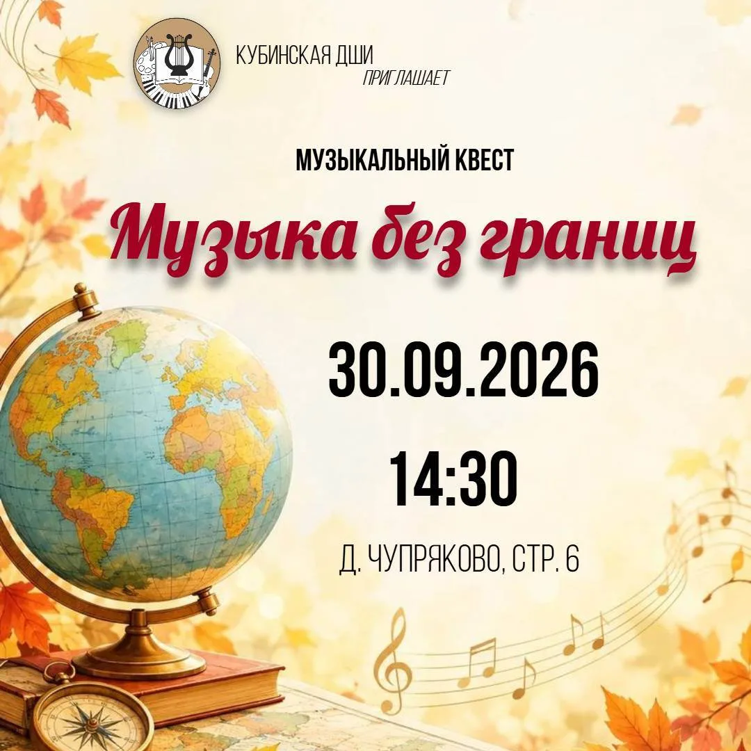 🎼 🌎 Совсем скоро, 30 сентября, наше отделение в деревне Чупряково превратится в музык...