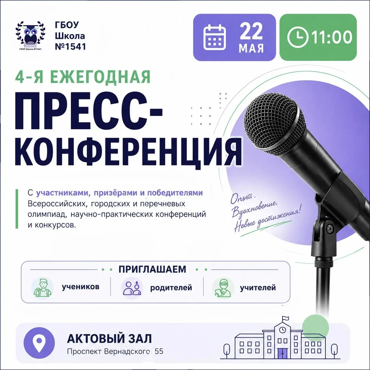 Внимание-внимание! Готовим вопросы — будет пресс-конференция!  22 мая в 11:00 в актовом зале корпуса
