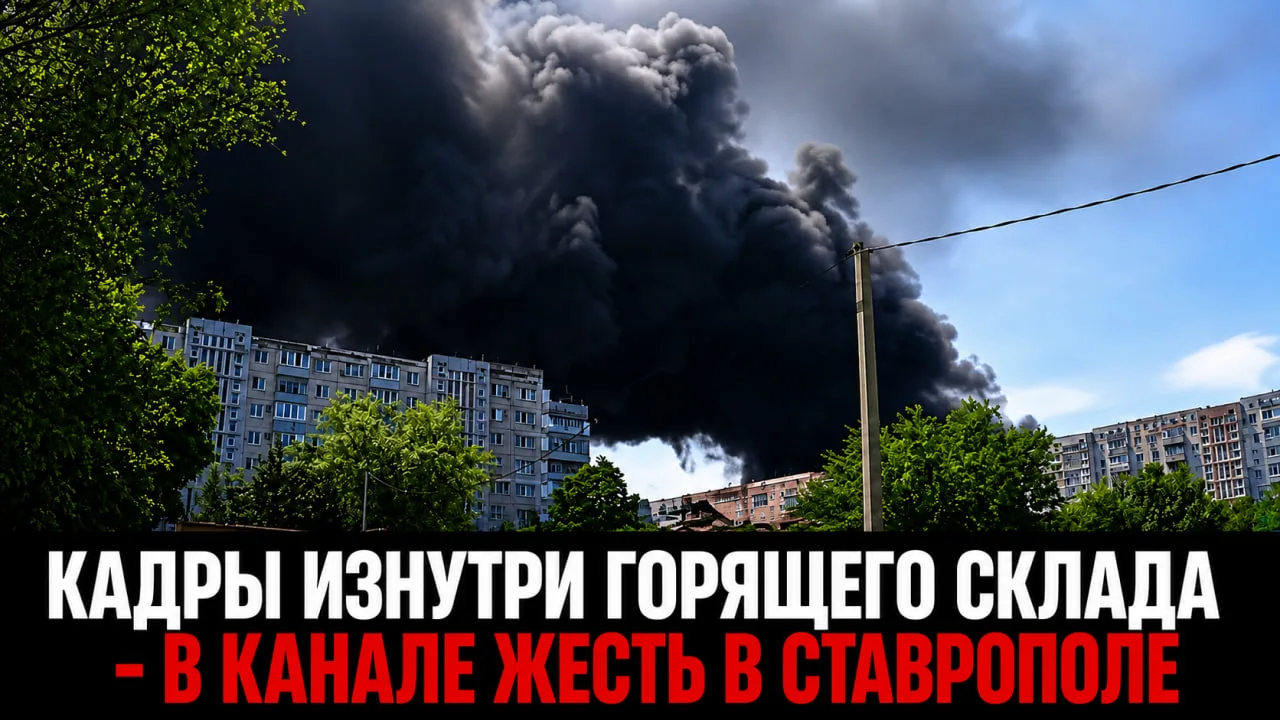 ❗️Опубликованы страшные кадры изнутри горящего склада в Ставрополе