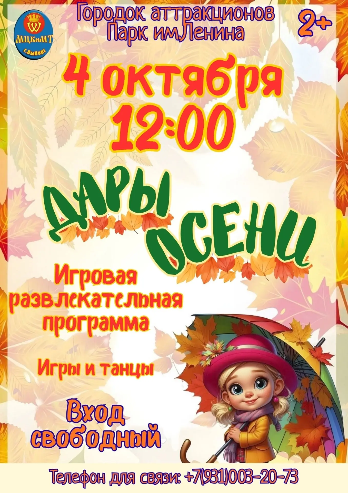 4 октября в 12:00 в городке аттракционов пройдет игровая развлекательная программа «Дар...