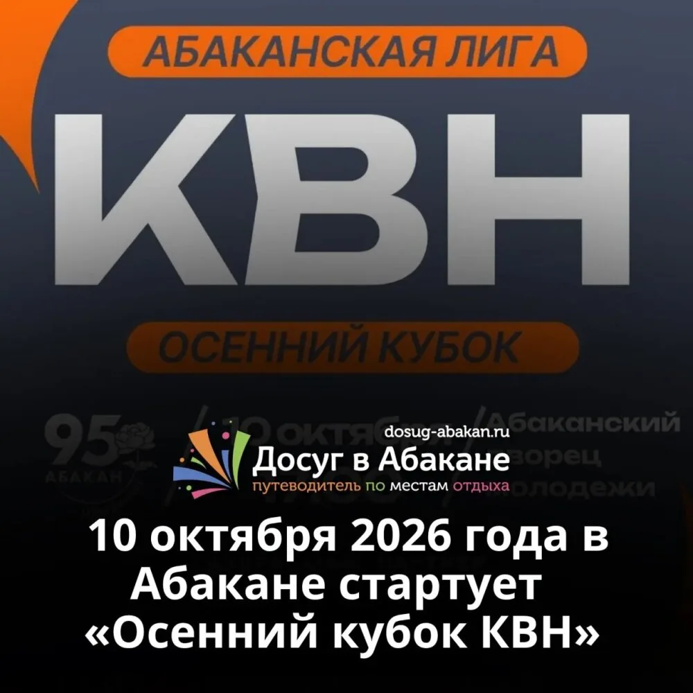 🎤 10 октября в Абакане стартует «Осенний кубок КВН»