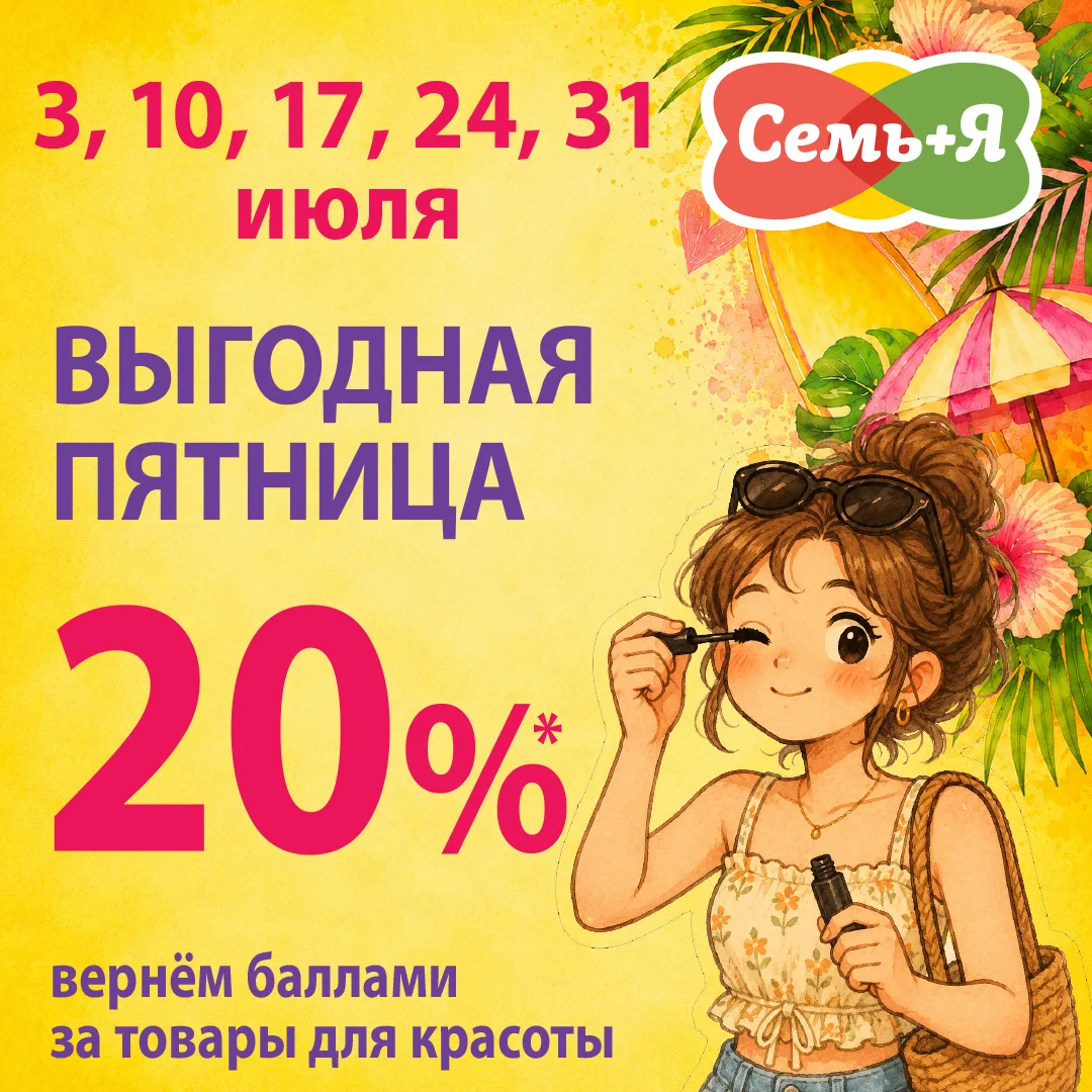 ✨ Пятница — ваш день выгодного шопинга! 

Мечтаете о новой косметике или аромате?
Каждую пятницу мы 