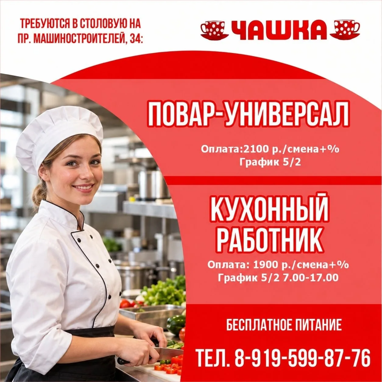 🍽 В сеть столовых общественного питания "Чашка" требуются: