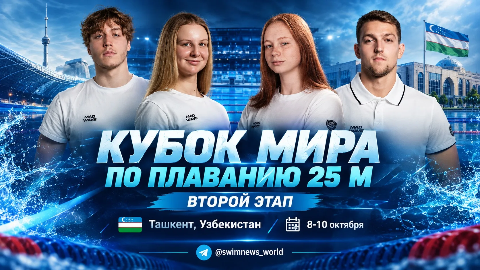 🇺🇿 Уже ЗАВТРА в Ташкенте стартует второй этап Кубка Мира по плаванию на короткой воде