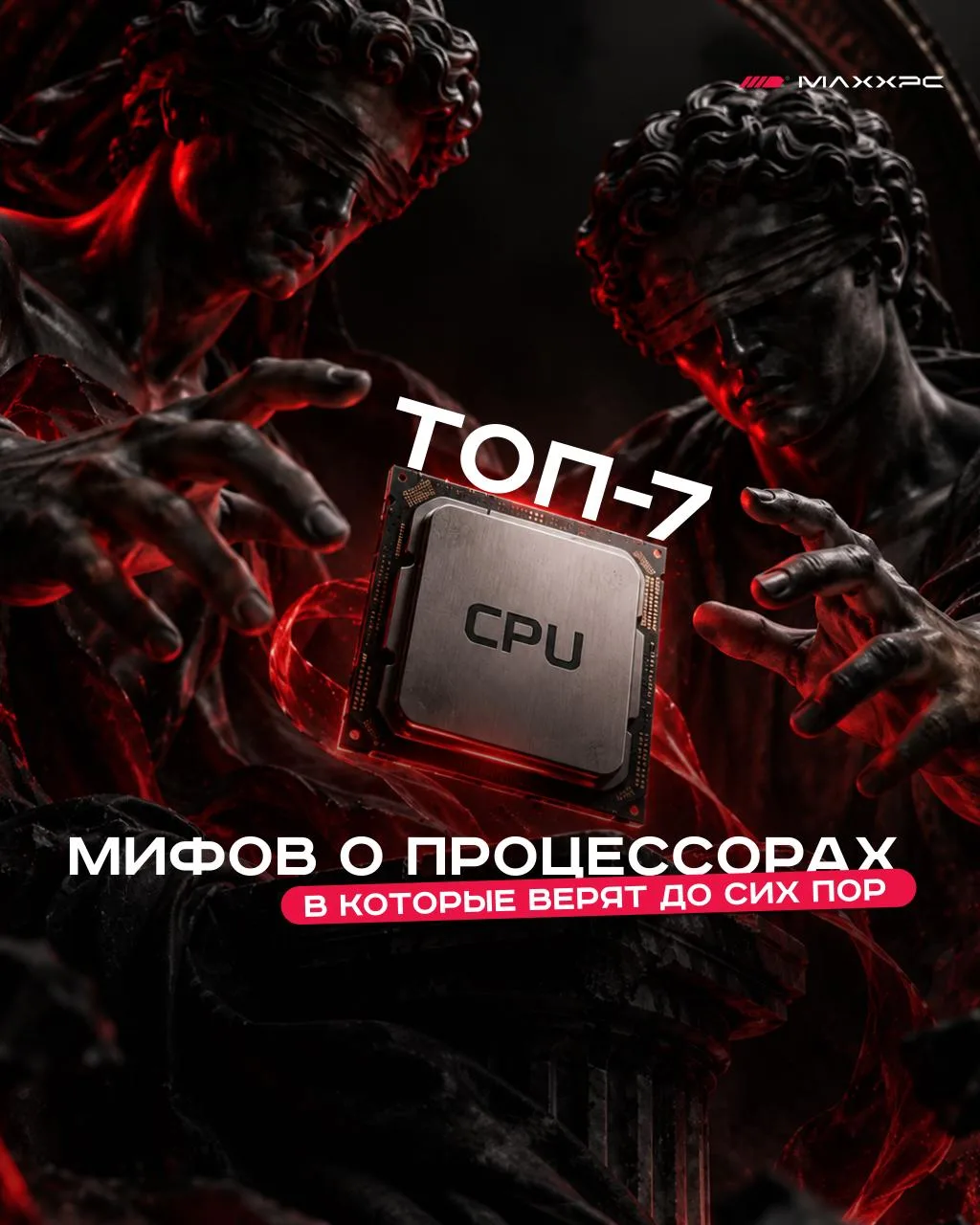 🧠 Топ-7 мифов о процессорах, в которые верят до сих пор