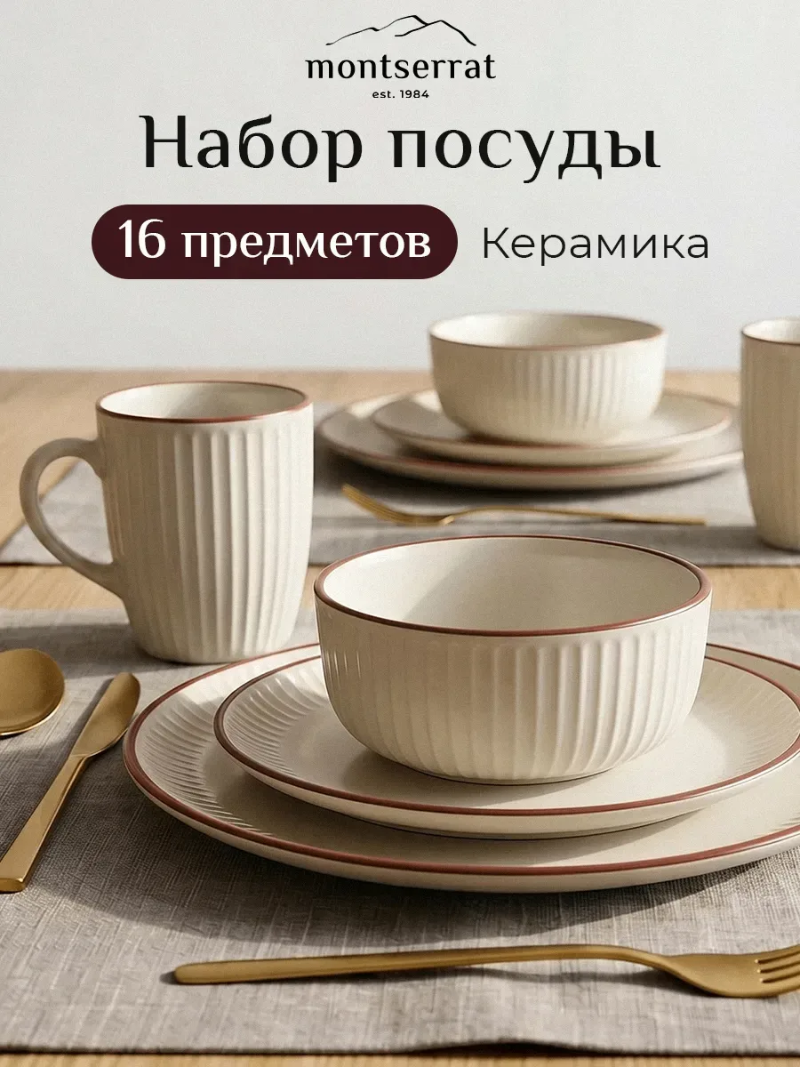 #набор_открыт
Сервиз Montserrat

✔️ 16 предметов на 4 персоны
✔️ подходит для СВЧ
✔️ можно мыть в ПМ