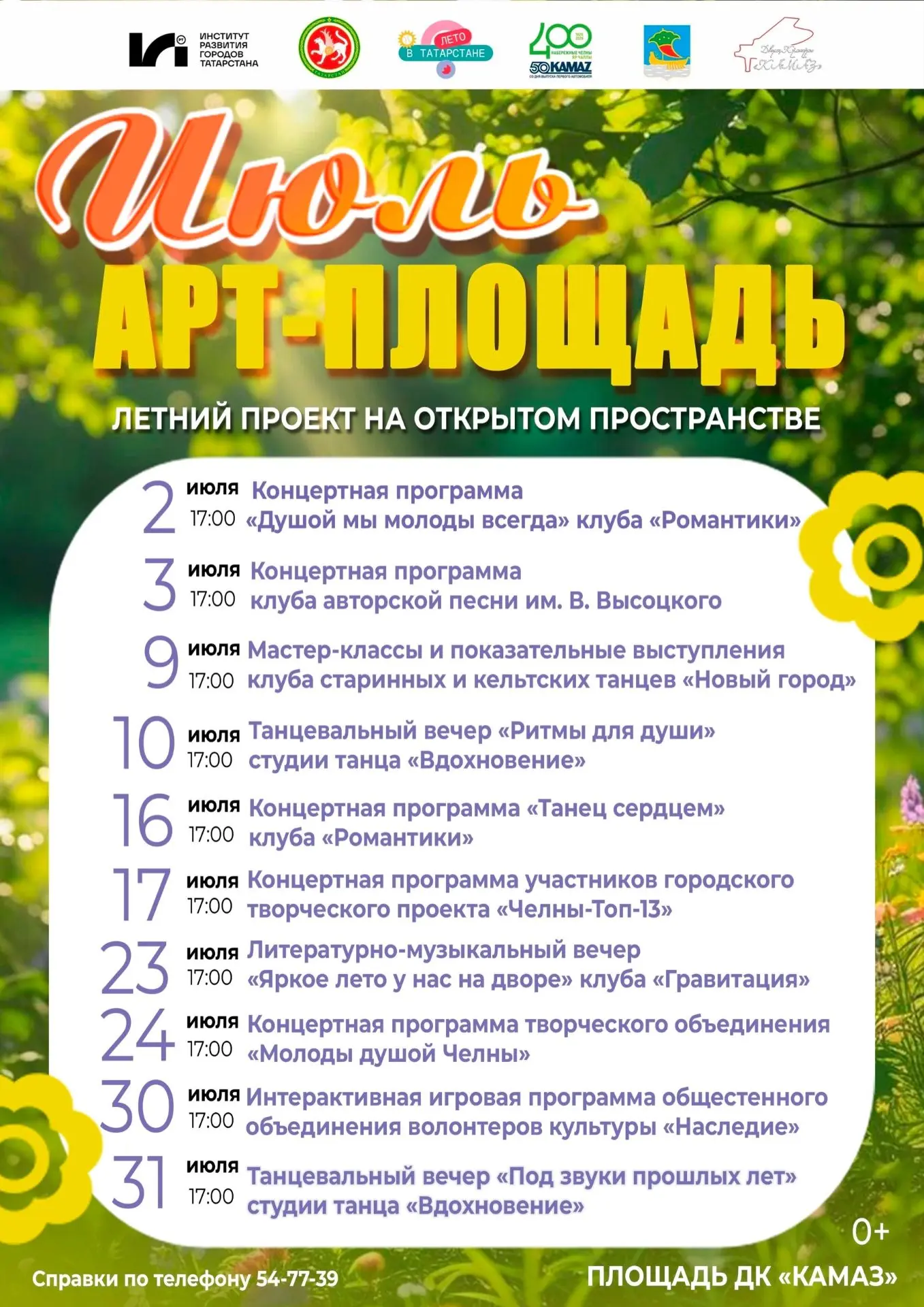 Лето продолжается, а вместе с ним — наш проект «Арт-площадь»! 

Концерты, литературные и музыкальные
