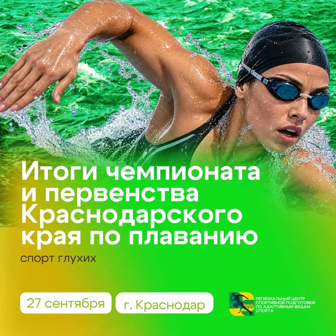 🏊‍♀️Итоги Чемпионата и Первенства Краснодарского края по плаванию (спорт глухих)