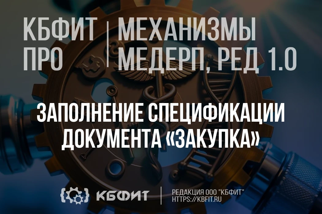 ⚙️ ПРО-механизм закупок: заполнение спецификации документа «Закупка»