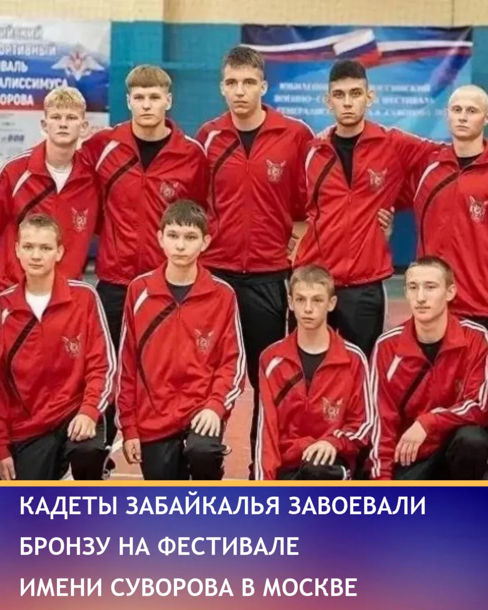 Кадеты из Забайкальского края заняли третье место на шестом Всероссийском военно-спорти...