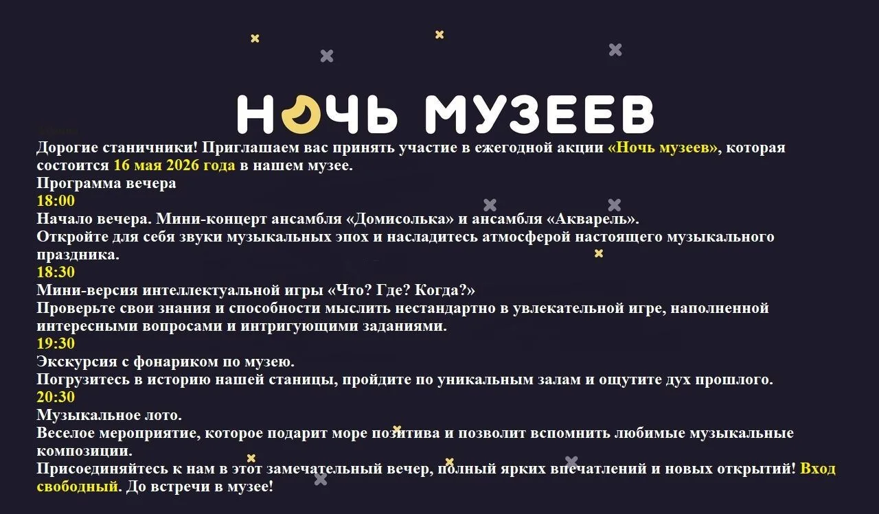Дорогие станичники! Приглашаем вас принять участие в ежегодной акции «Ночь музеев», кот...
