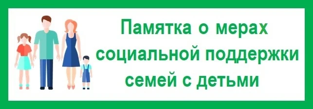 МИНТРУД РОСТОВСКОЙ ОБЛАСТИ ИНФОРМИРУЕТ о мерах поддержки семей, в том числе многодетных