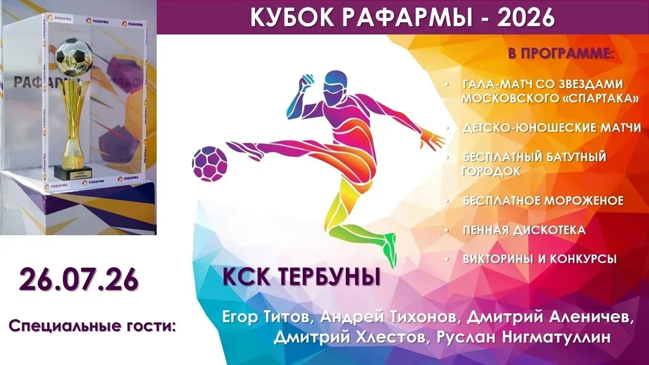 Традиционный ежегодный кубок «Рафармы» по мини-футболу!

26.07.26 приглашаем вас на главное спортивн