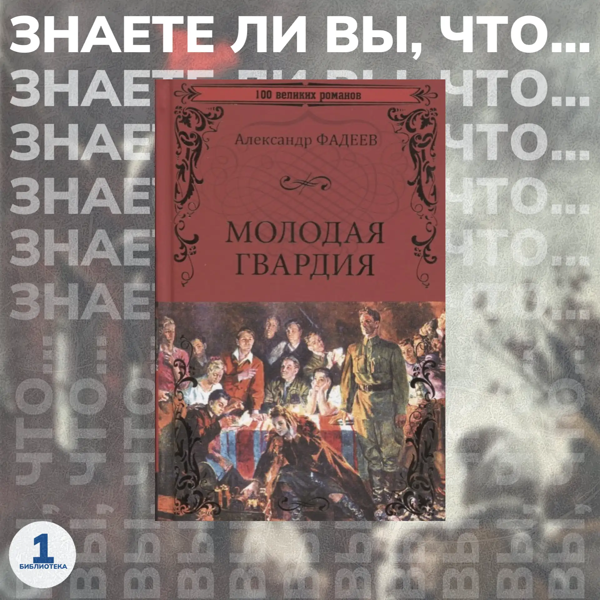 «За кулисами литературы»: Александра Александровича Фадеева «Молодая гвардия»

Друзья! Хотите узнать