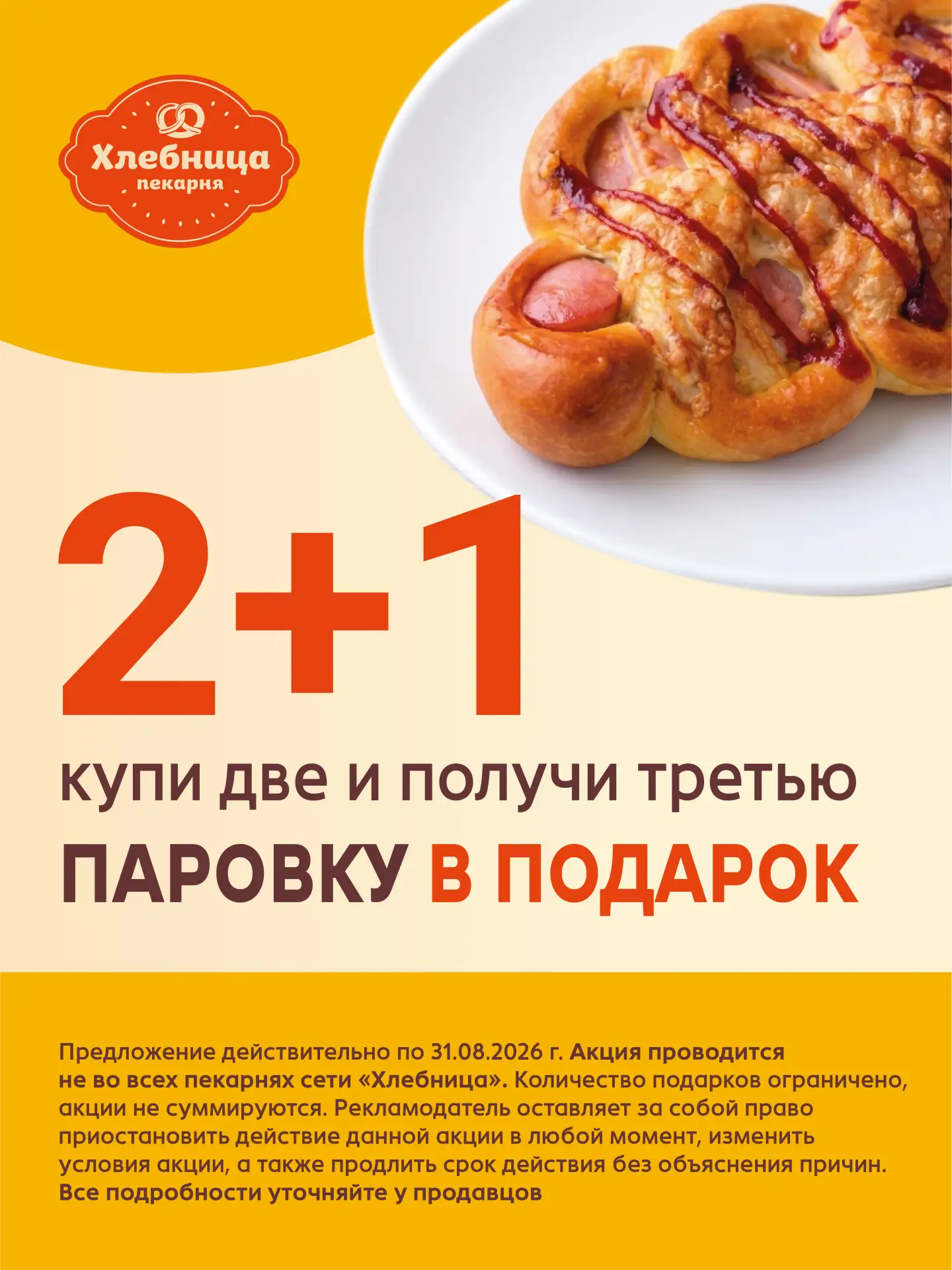 Третья булочка в подарок!