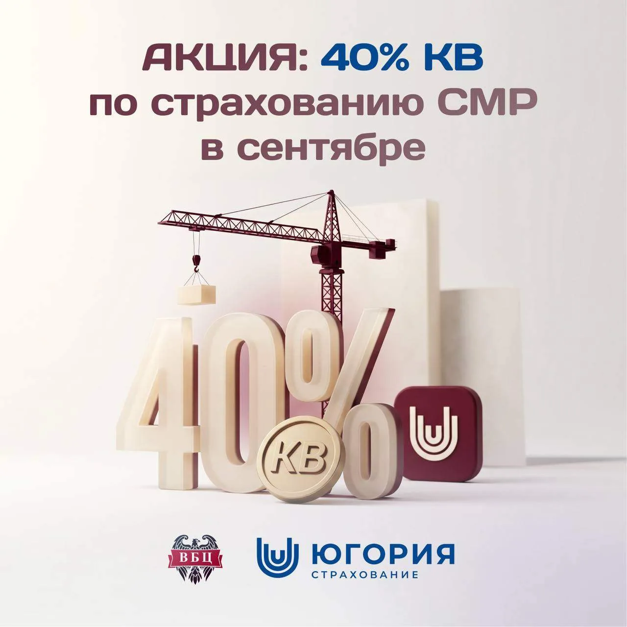 ☄️ Новая акция: 4️⃣0️⃣% КВ по страхованию СМР в сентябре