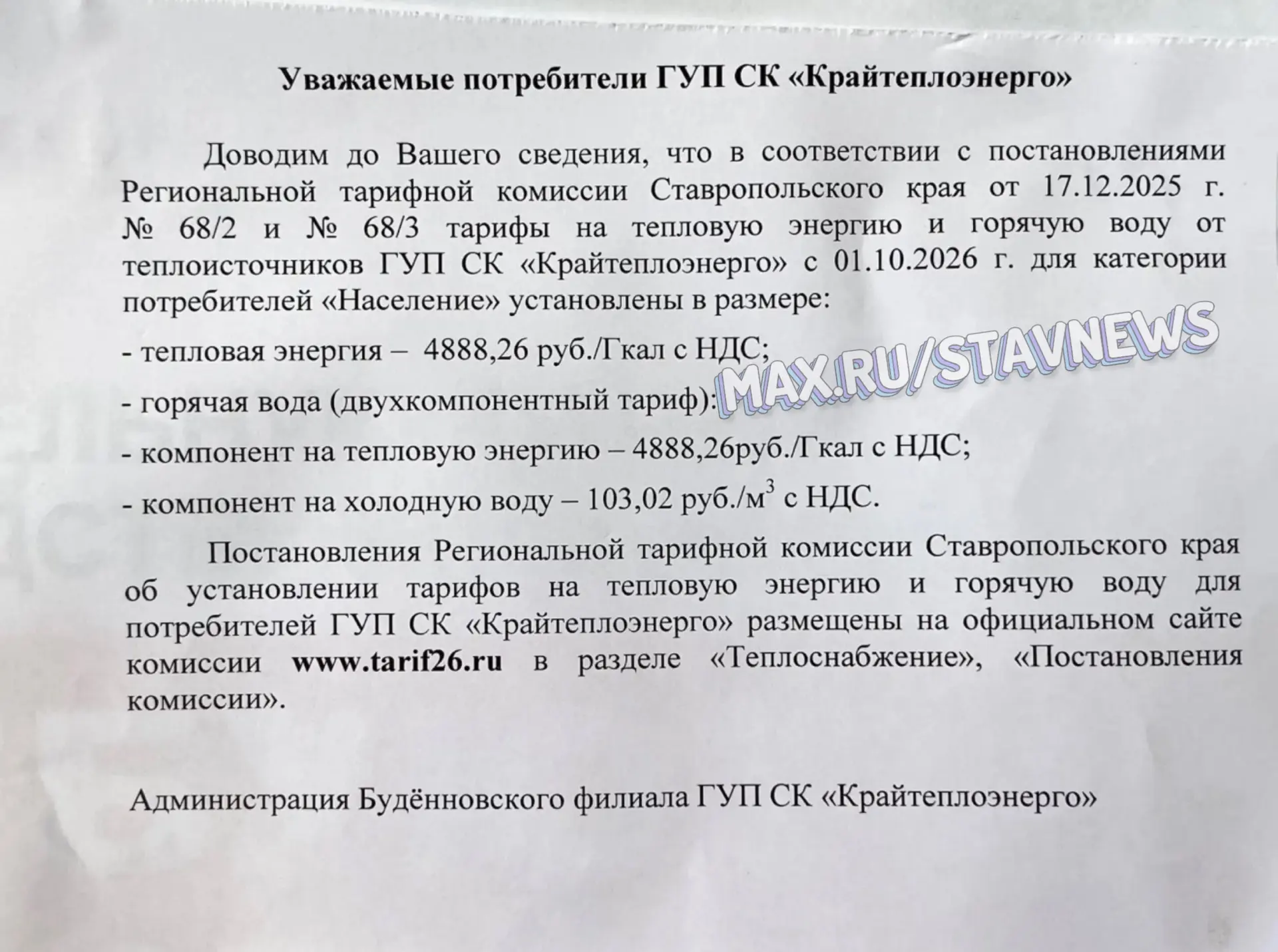 А это тарифы в Будённовске.