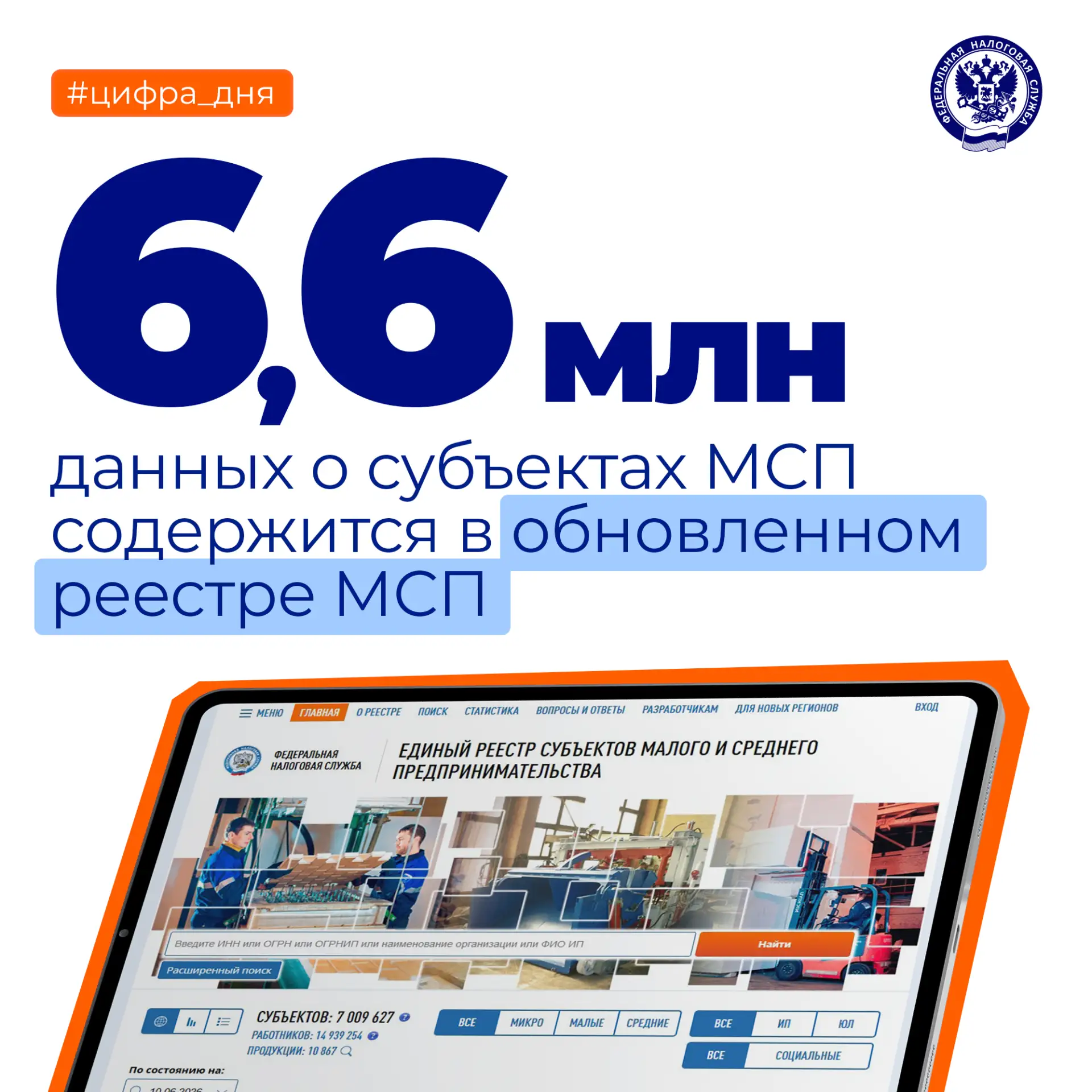 Обновлен реестр МСП 🔄