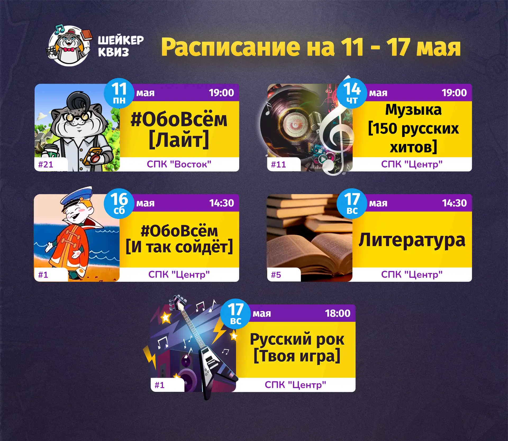РАСПИСАНИЕ ТЕМАТИЧЕСКИХ ИГР НА БЛИЖАЙШУЮ НЕДЕЛЮ
(см. картинку с афишей)

📃 Полное описание игр смот