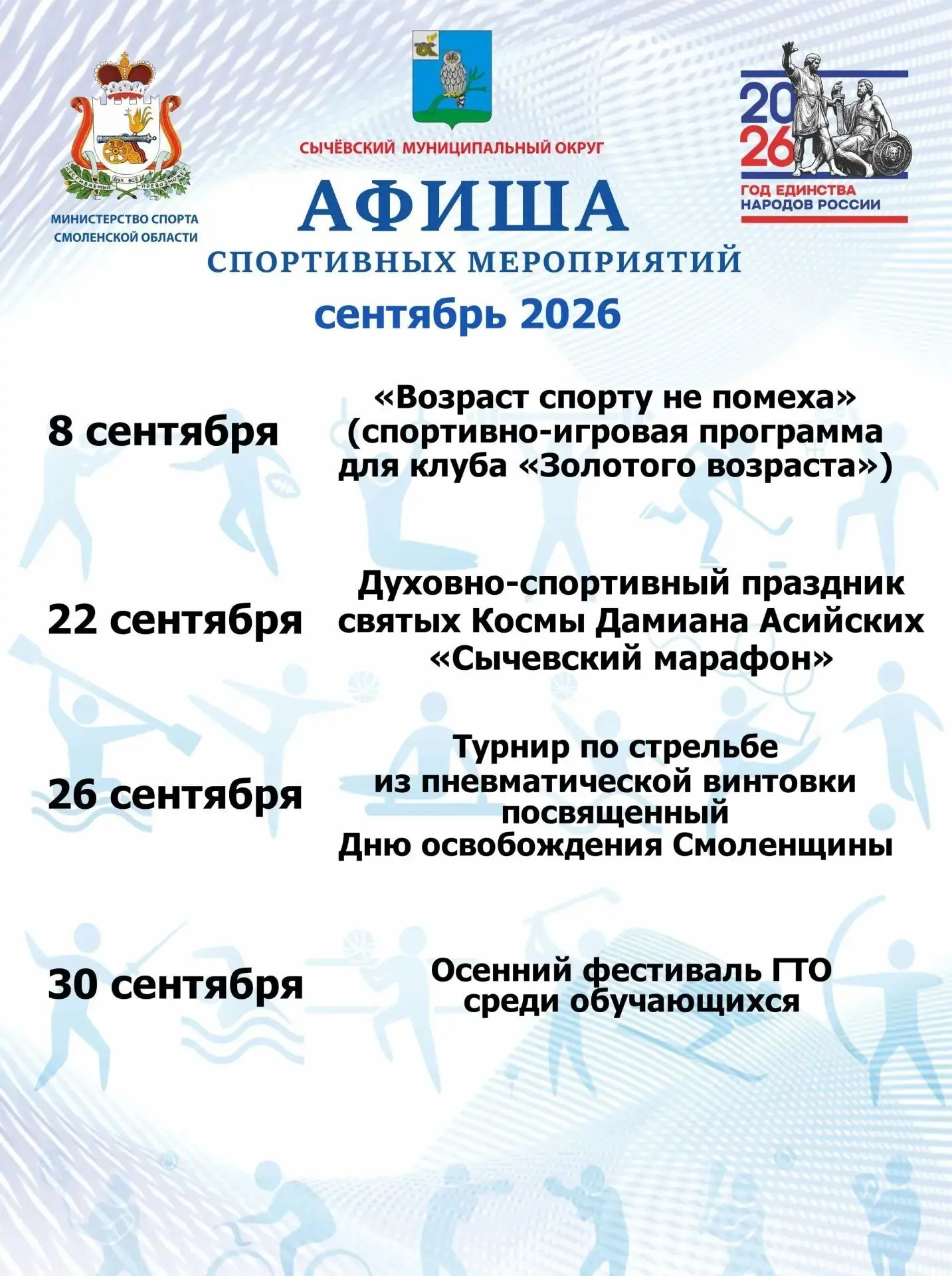 Афиша мероприятий Сычевской спортивной школы на сентябрь 2026г.
