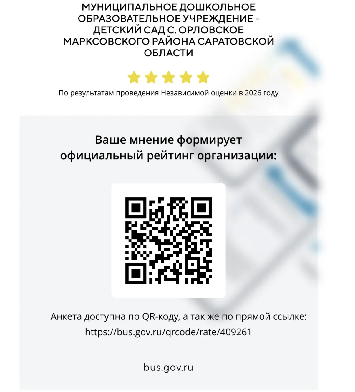 **Внимание! Независимая оценка качества условий предоставления услуг**

Наш детский сад участвует в 
