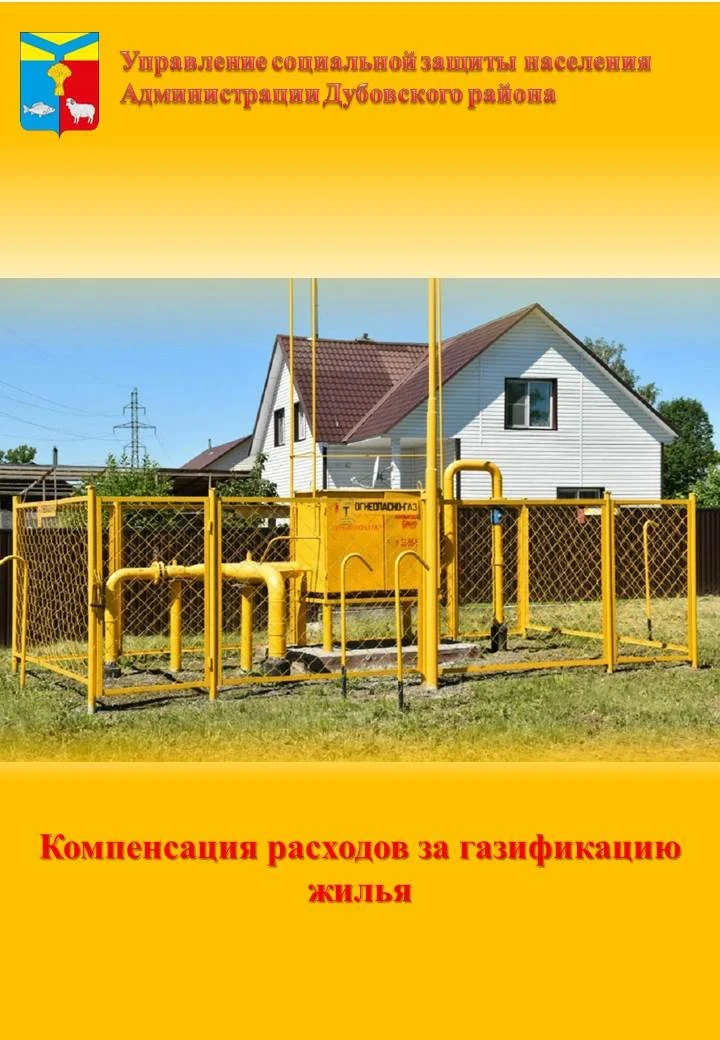 📌Право на меру социальной поддержки по оплате расходов на газификацию домовладения (кв...
