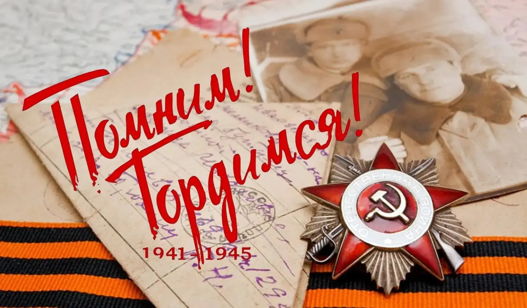 «Вспоминая прошлое, думаем о будущем: помним своих героев»  Герои не уходят в архив. Они остаются с 