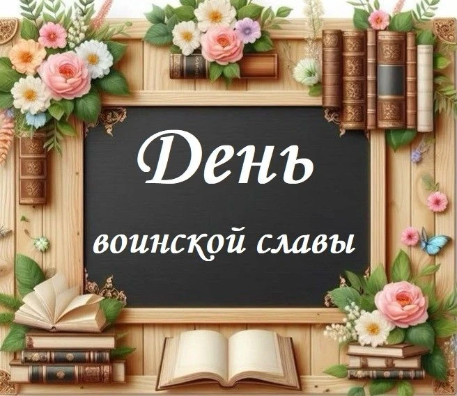 3 сентября — особая дата в календаре воинской славы России. В этот день мы отмечаем Ден...