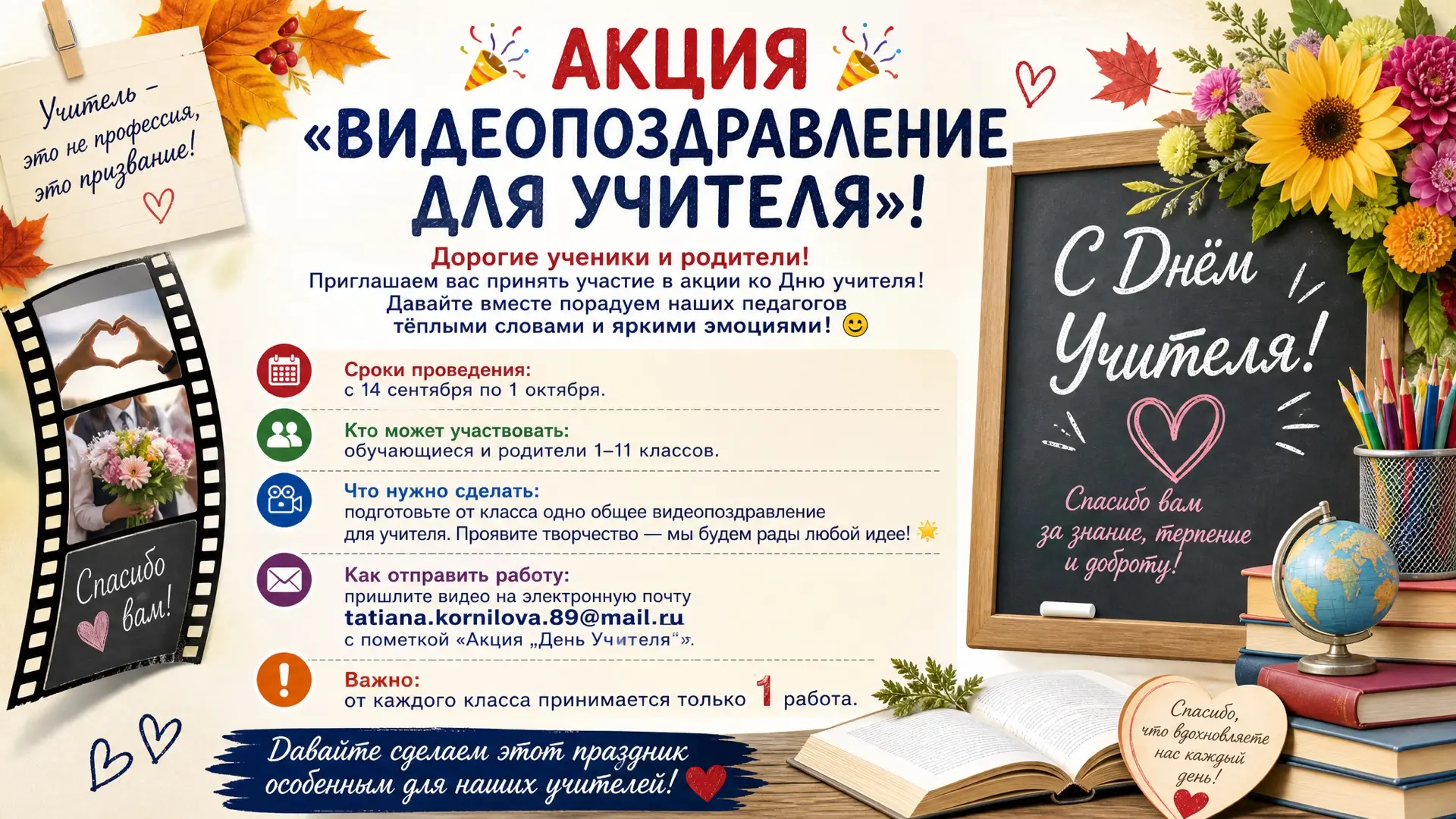 🎉 АКЦИЯ «ВИДЕОПОЗДРАВЛЕНИЕ ДЛЯ УЧИТЕЛЯ»! 🎉