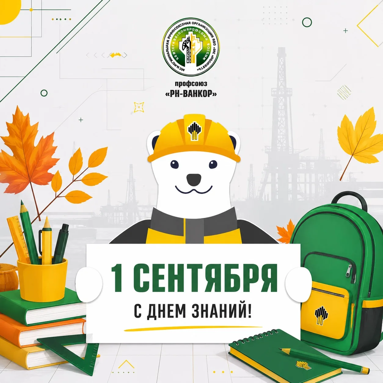 🗓 1 сентября — день новых начинаний, встреч и открытий!